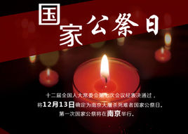 國家公祭日，凝聚民族復興的力量