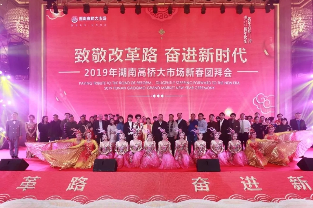 湖南高橋大市場(chǎng)2019年新春團(tuán)拜會(huì)隆重舉行