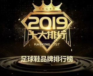 福馳榮耀入選2019年中國足球鞋十大品牌榜單！